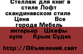 Стеллаж для книг в стиле Лофт, скандинавском стиле › Цена ­ 13 900 - Все города Мебель, интерьер » Шкафы, купе   . Крым,Судак